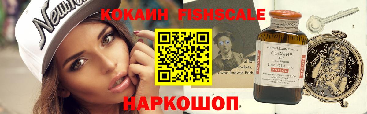КОКАИН  Вход с VPN  Великий Устюг  COCAIN Fish Scale  COCAIN Fish Scale 
